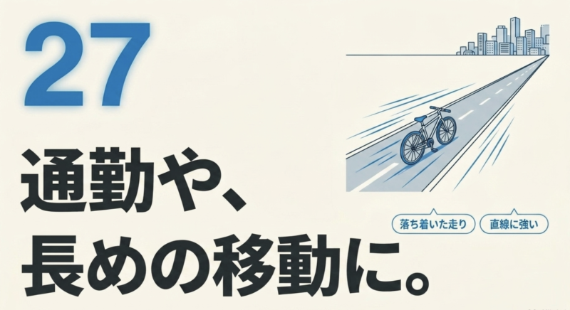 通勤や長めの移動に向く27インチの特徴