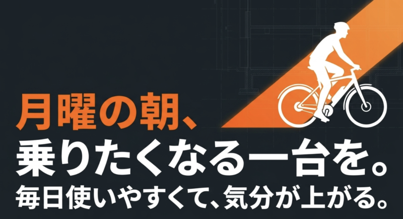 月曜の朝、乗りたくなる一台を。毎日使いやすくて気分が上がるというメッセージ画像