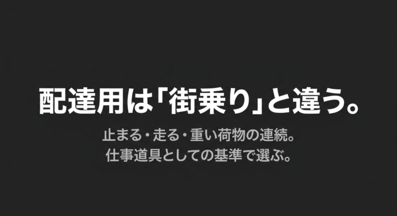 配達用は街乗りと違う。止まる、走る、重い荷物の連続。仕事道具としての基準で選ぶ。