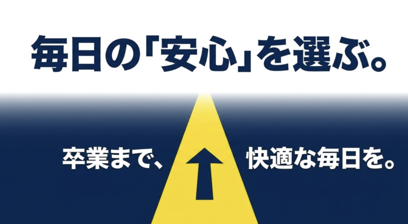 毎日の安心を選び、卒業まで快適な毎日を過ごす学生のイラスト。