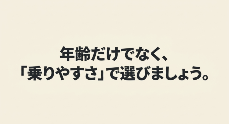 年齢で判断するのではなく実際の乗りやすさで選ぶことを推奨するメッセージ