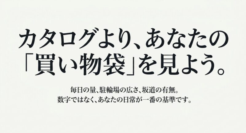 カタログよりあなたの買い物袋を見よう。数字ではなくあなたの日常が一番の基準ですと書かれたスライド