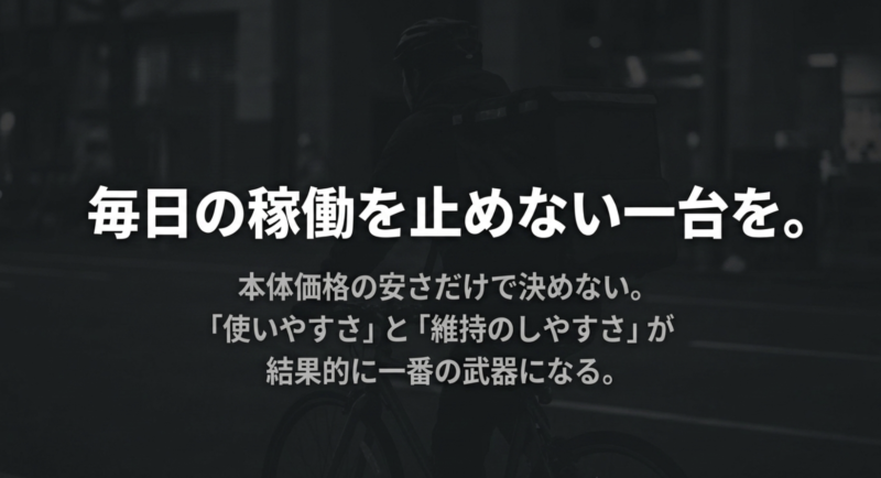 毎日の稼働を止めない一台を。本体価格の安さだけで決めず、使いやすさと維持のしやすさが一番の武器になる。