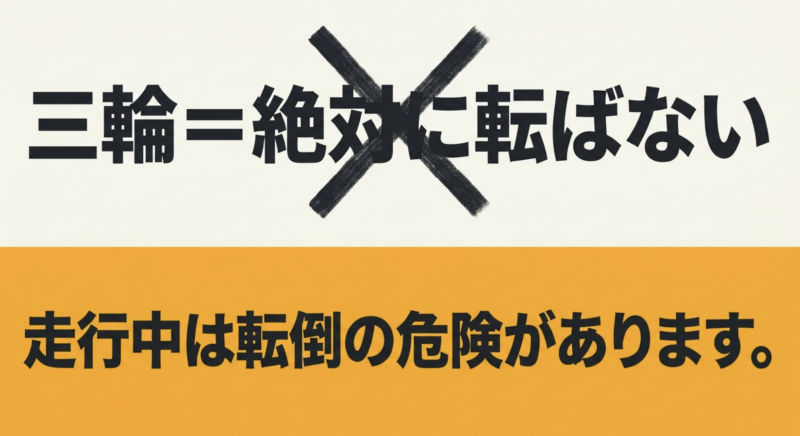 走行中は転倒の危険があることを示す注意喚起