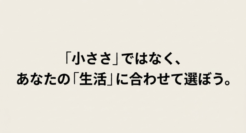 小ささではなくあなたの生活に合わせてサイズを選ぼうというまとめのメッセージ
