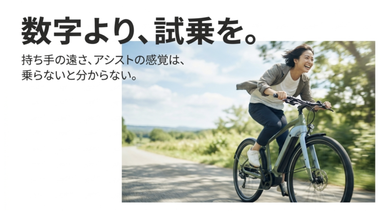 持ち手の遠さやアシストの感覚など、スペック表の数字だけでは分からない部分を試乗して確かめることを推奨するイメージ図