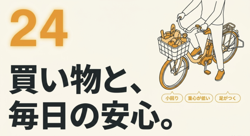 買い物や毎日の安心に向く24インチの特徴
