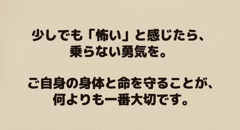 少しでも怖いと感じたら乗らない勇気を持つことの大切さ