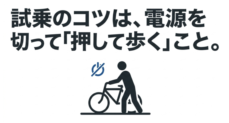 試乗のコツとして電源を切って押して歩くことを勧めるスライド
