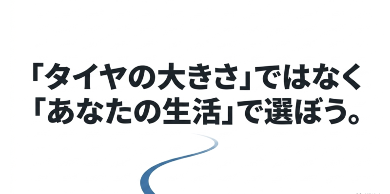 タイヤの大きさではなく自身の生活に合わせて選ぼうというまとめのスライド