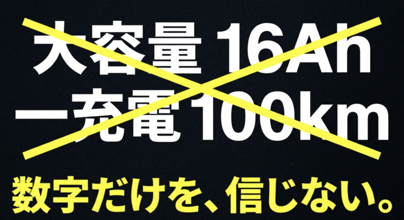 大容量16Ahや一充電100kmといったカタログの数字だけを信じない