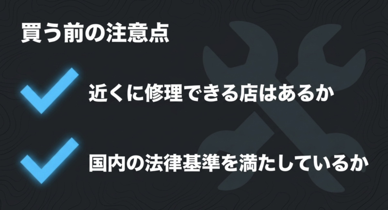 近くに修理できる店があるか、国内の法律基準を満たしているかなど、購入前の注意点をまとめたスライド