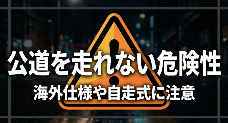 海外仕様や自走式などに起因する、公道を走れない危険性への注意を促すスライド