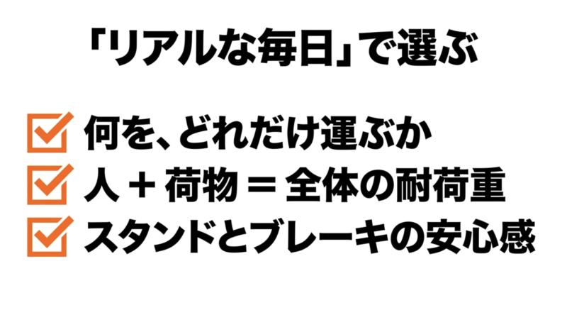 リアルな毎日で選ぶポイント。何をどれだけ運ぶか、人と荷物を合わせた全体の耐荷重、スタンドとブレーキの安心感のまとめ