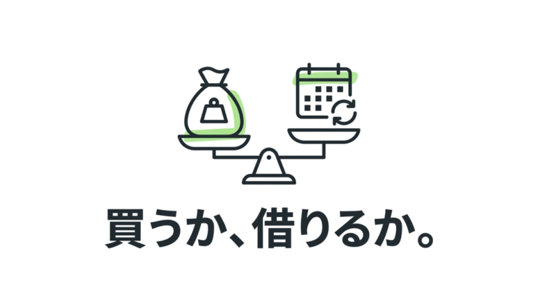 買うか、借りるか。月額ではなく、「何ヶ月使うか」を最初に決める、と書かれた天秤とカレンダーの図解