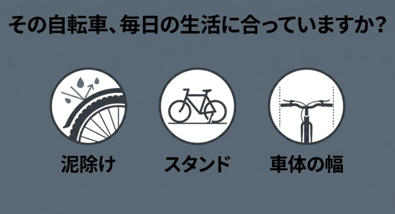 その自転車、毎日の生活に合っていますか？泥除け、スタンド、車体の幅
