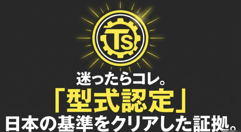 日本の基準をクリアした証拠となる型式認定のTSマーク