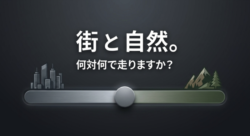 街と自然。何対何で走りますか？