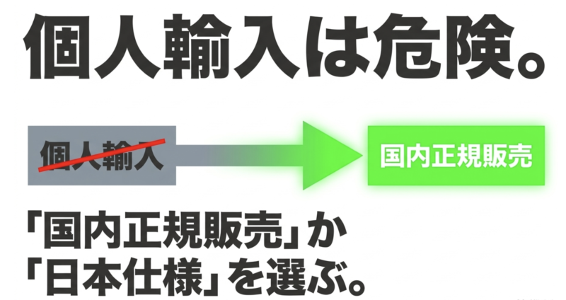 個人輸入は避け、国内正規販売モデルか日本仕様を選ぶべき理由