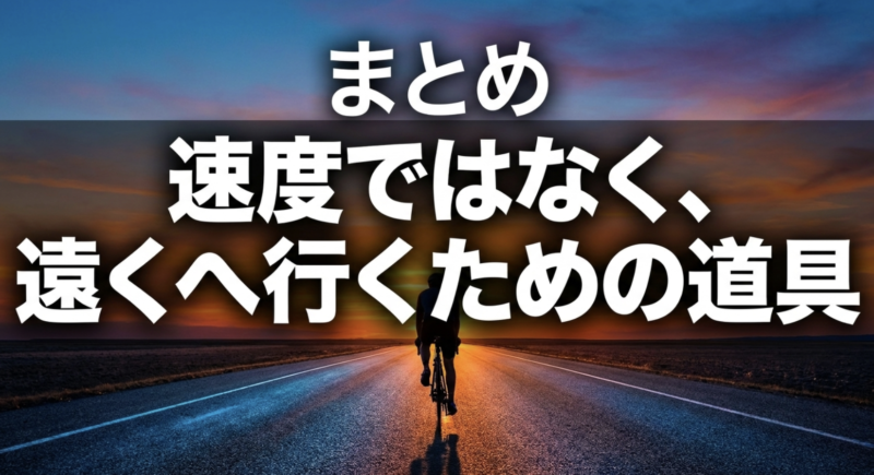 電動ロードバイクは速度ではなく遠くへ行くための道具であるという結論をまとめたスライド