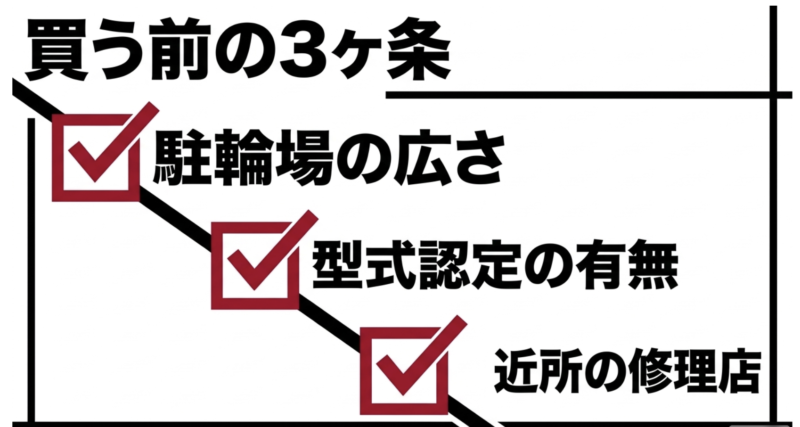 駐輪場の広さ、型式認定の有無、近所の修理店という、買う前の3ヶ条をまとめたスライド
