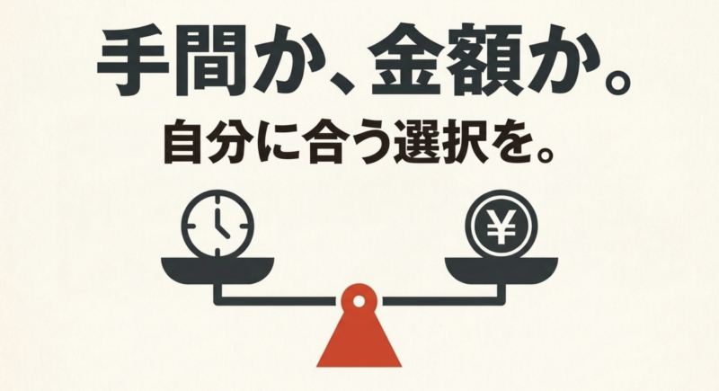 「手間か、金額か。自分に合う選択を。」査定額だけでなく手取りや手間で総合的に判断する考え方