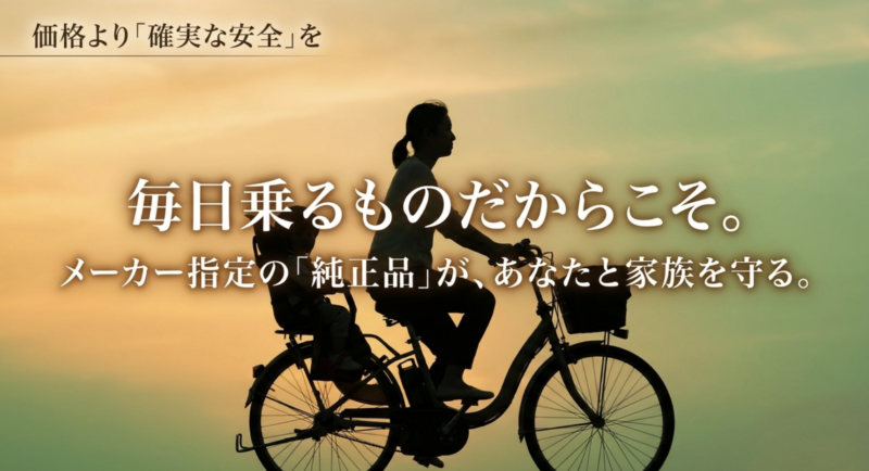 毎日乗る電動アシスト自転車だからこそ価格より確実な安全を選びメーカー指定の純正品を使うべきというまとめ