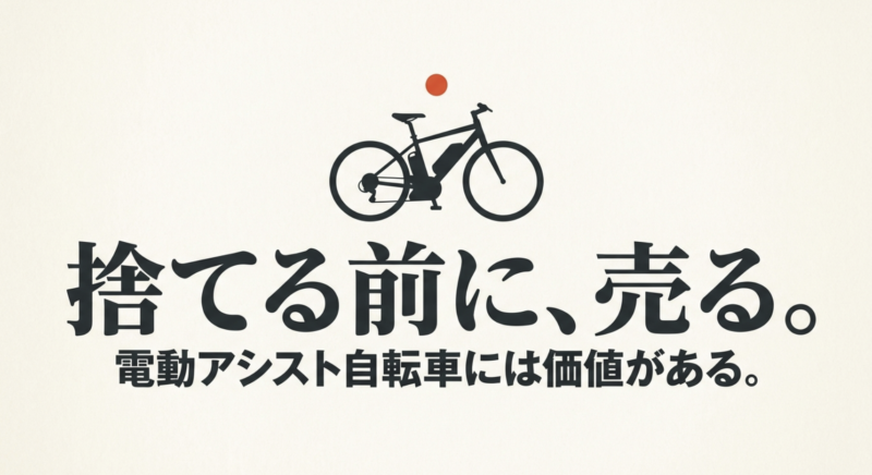 捨てる前に、売る。電動アシスト自転車には価値がある。