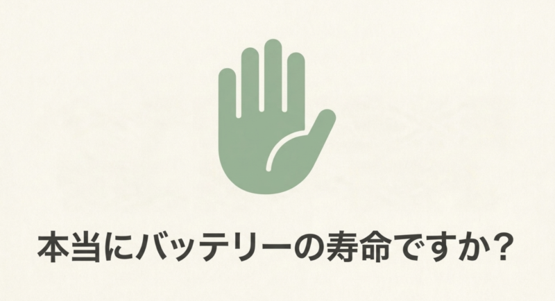 本当にバッテリーの寿命ですか？という問いかけテキスト