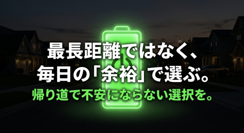 電動アシスト自転車は最長距離ではなく帰り道で不安にならないよう毎日の余裕で選ぶことを伝えるまとめスライド