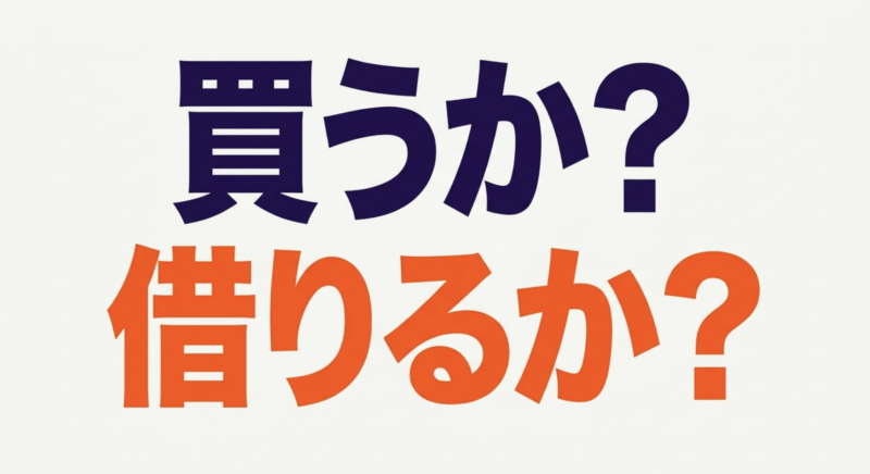 電動アシスト自転車は「買うか?借りるか?」という選択肢