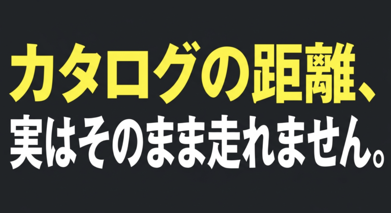 カタログの距離は実はそのまま走れないことを示す電動アシスト自転車の解説スライド