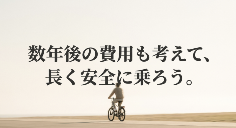 電動アシスト自転車に乗る人の後ろ姿と、数年後の費用も考えて長く安全に乗ろうというテキスト